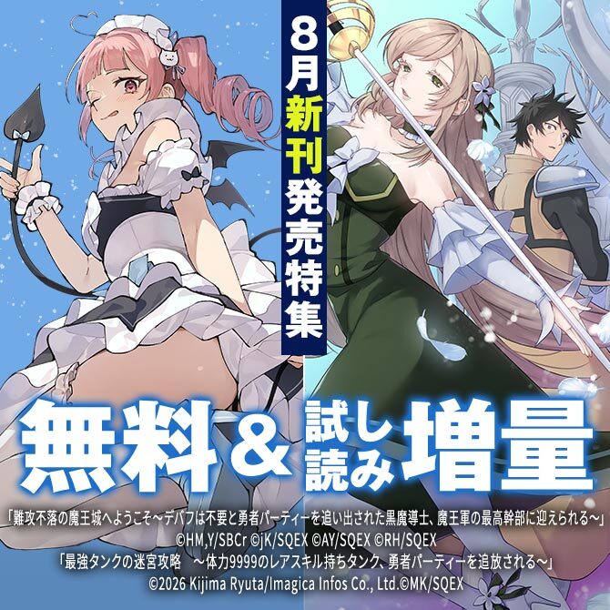 【ガンガン読もうぜ！スクエニ夏祭り！！2026】8月新刊発売特集(1)