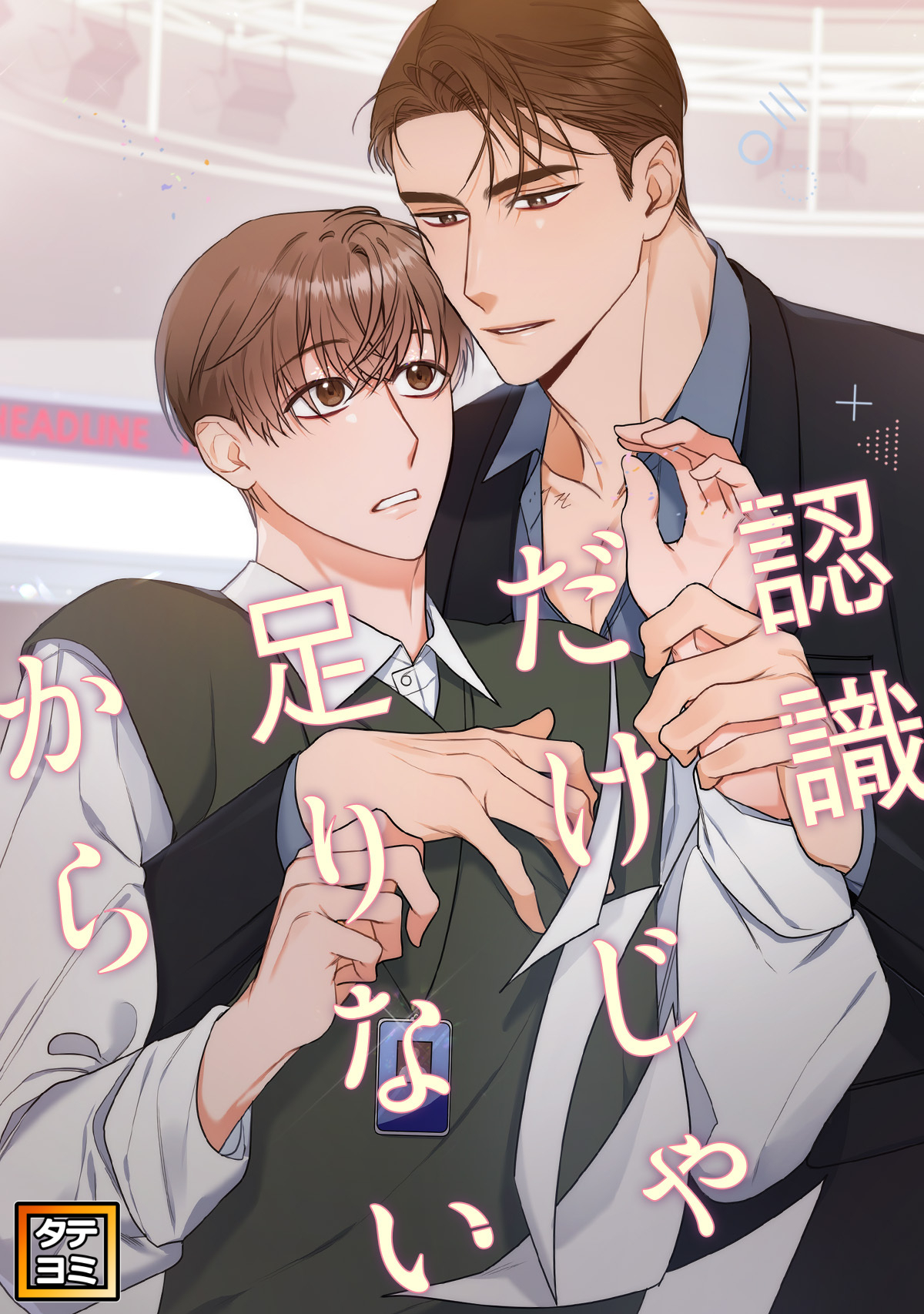 認識だけじゃ足りないから【タテヨミ】(23)