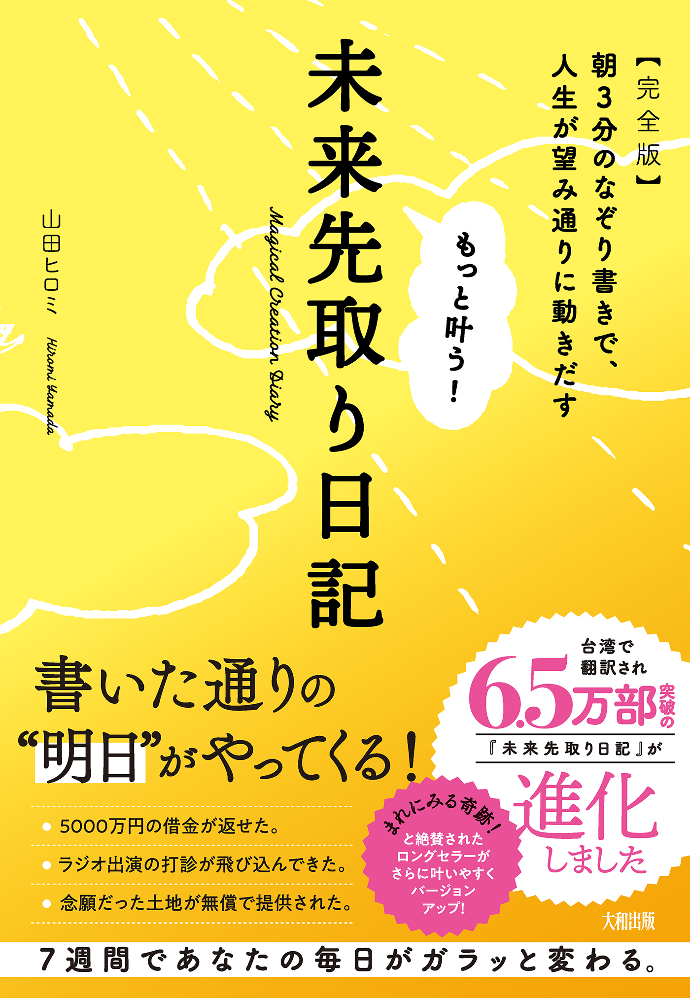 もっと叶う！未来先取り日記【完全版】（大和出版）