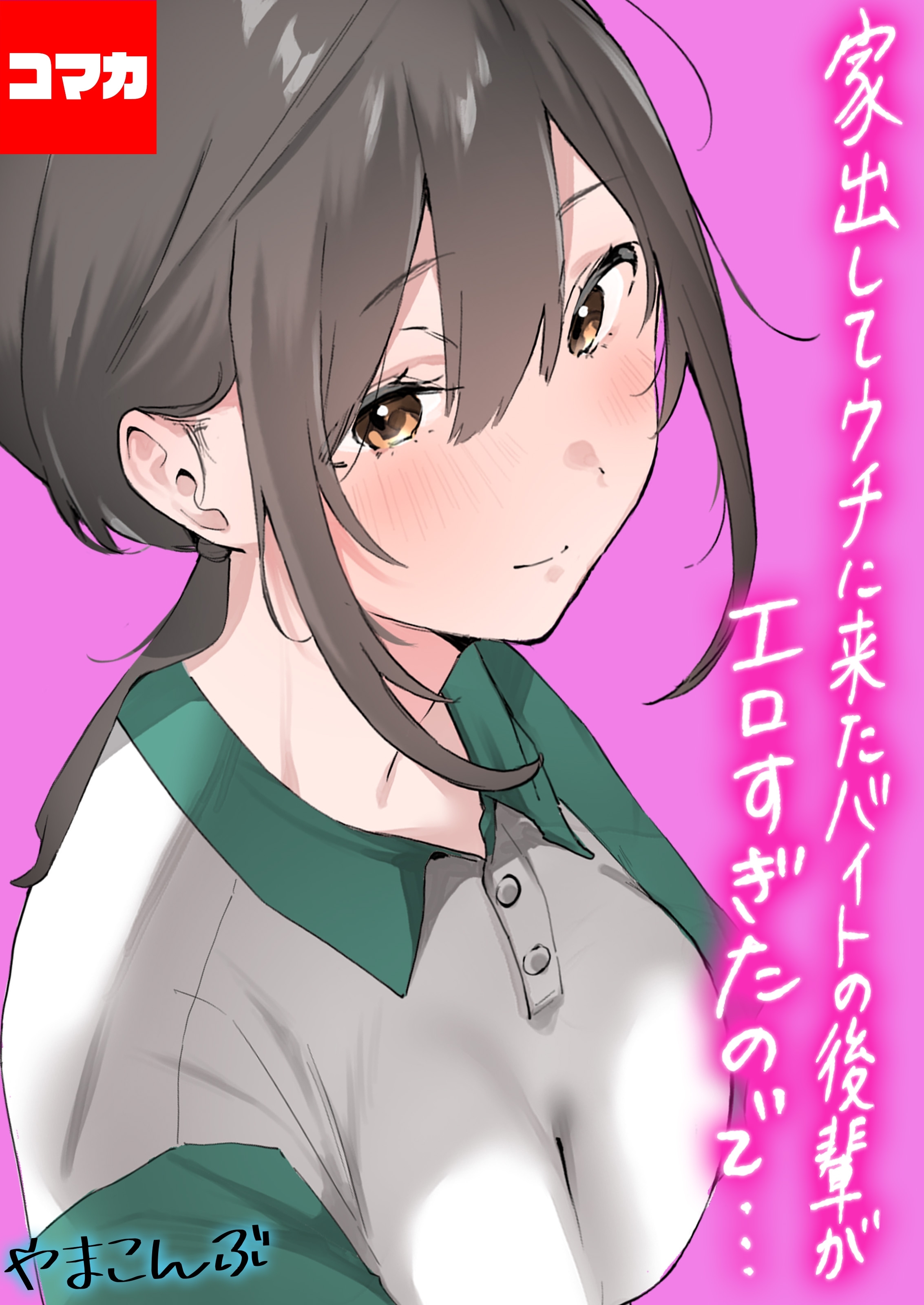 家出してウチに来たバイトの後輩がエロすぎたので…【コマカ】 家出してウチに来たバイトの後輩がエロすぎたので… その7