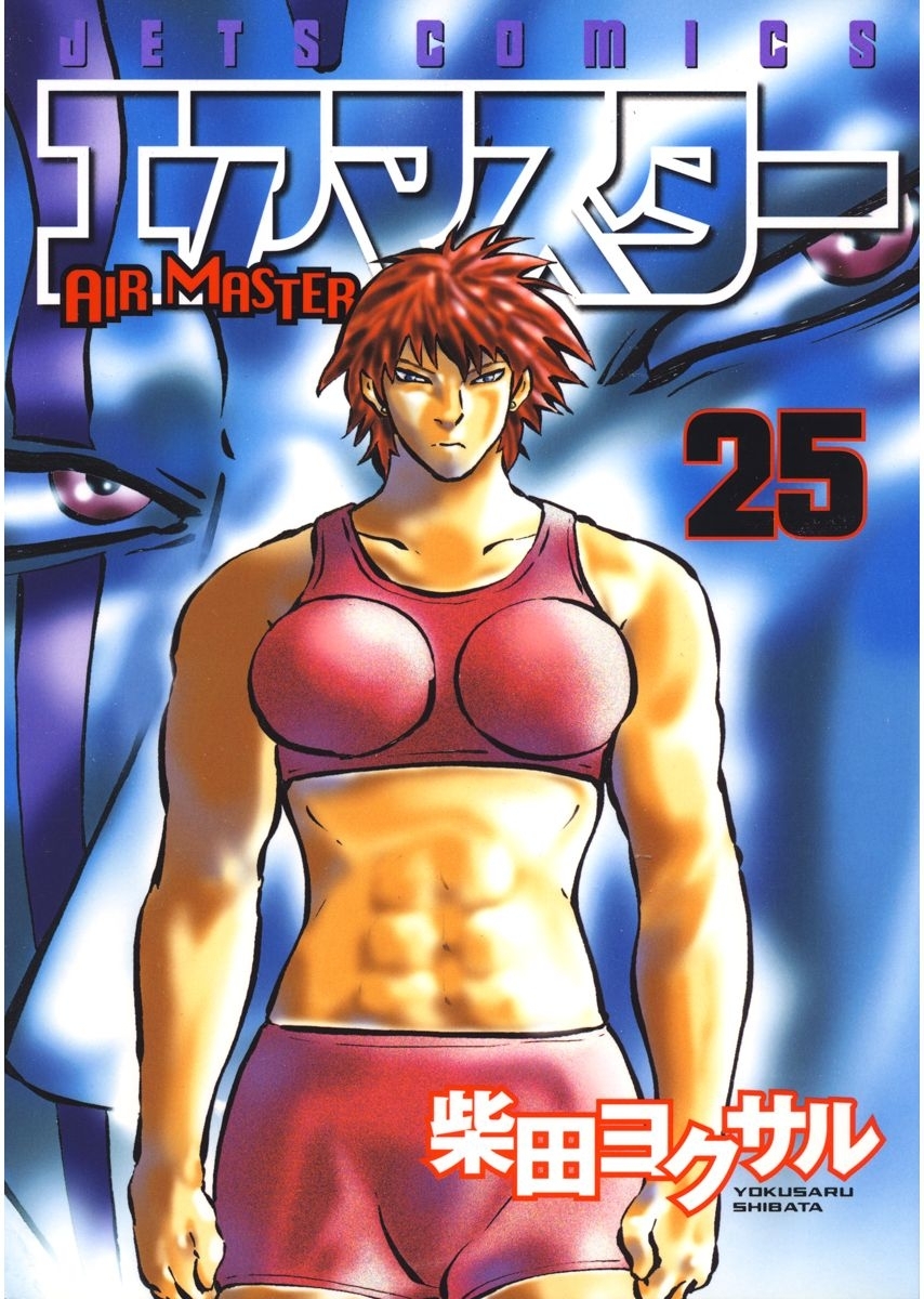 エアマスター（25）