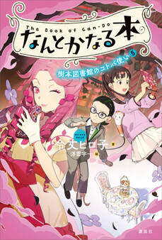 なんとかなる本 樹本図書館のコトバ使い