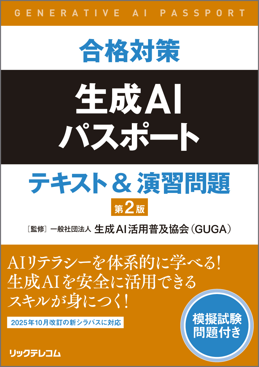 合格対策　生成AIパスポート　テキスト＆演習問題　第2版