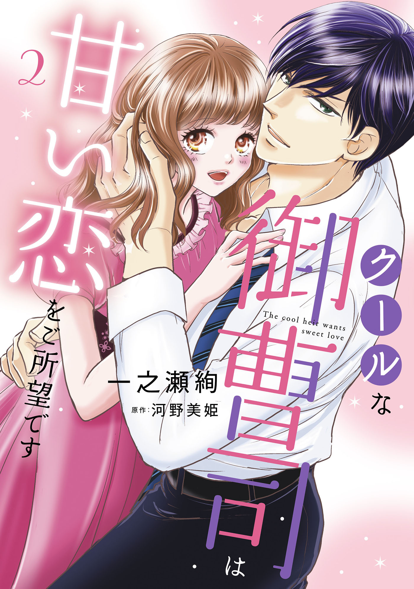 クールな御曹司は甘い恋をご所望です