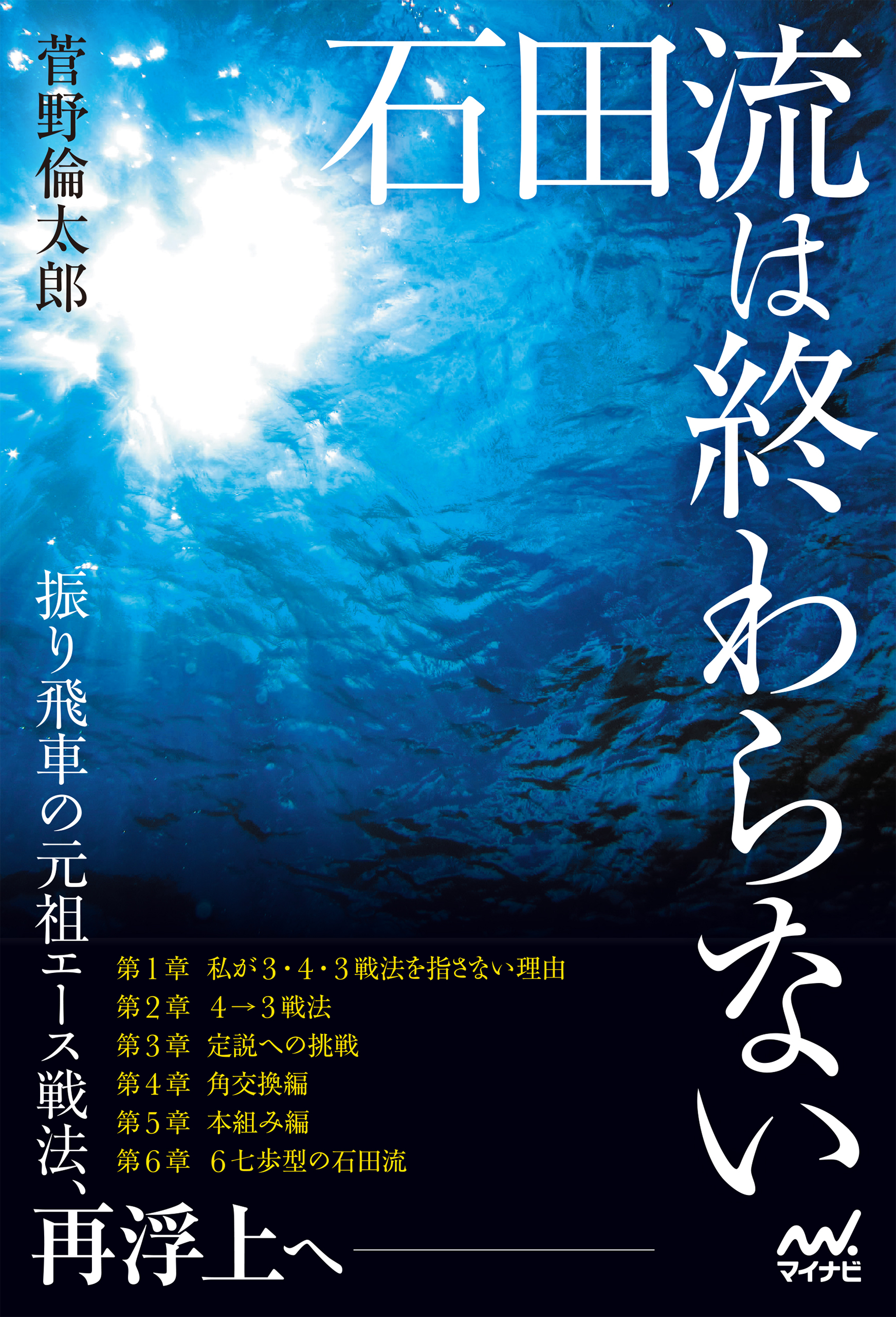 石田流は終わらない　～後手番でよみがえる新感覚の振り飛車～