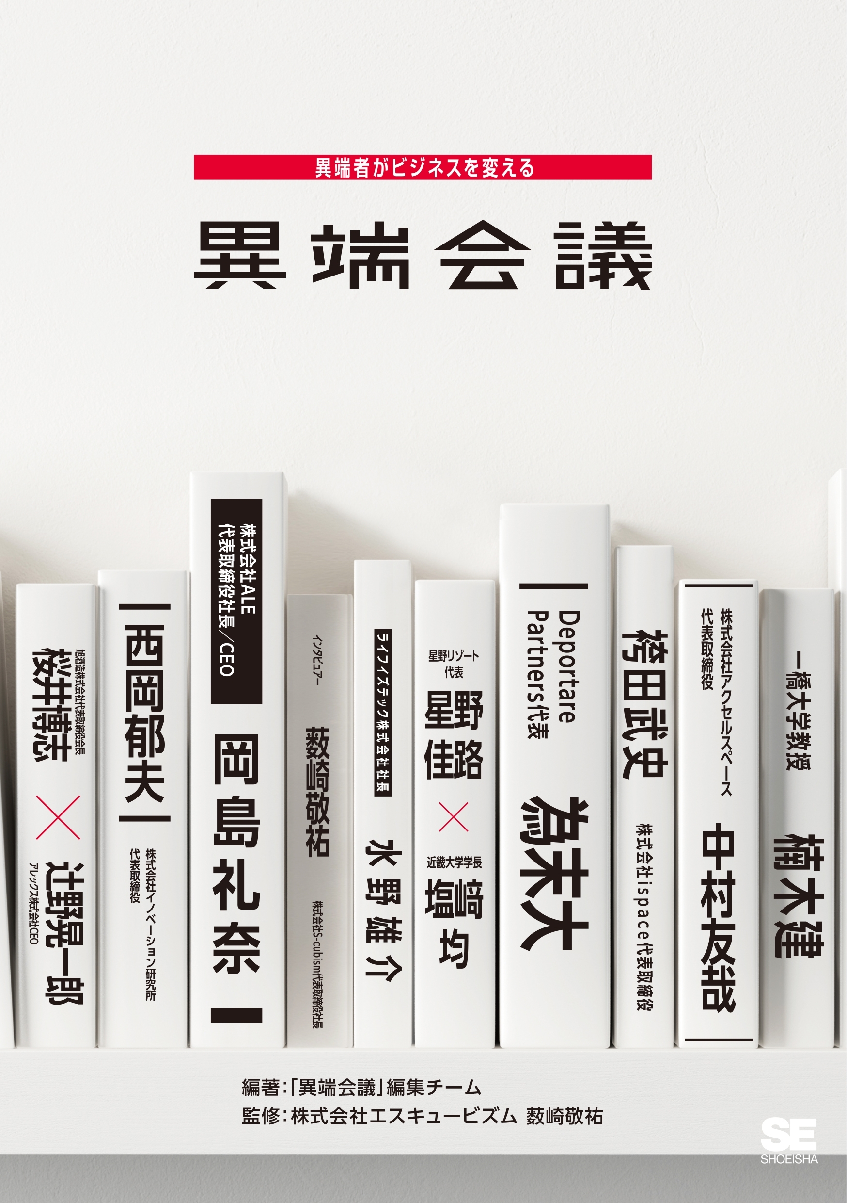 異端会議 異端者がビジネスを変える