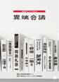 異端会議 異端者がビジネスを変える