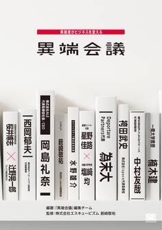 異端会議 異端者がビジネスを変える