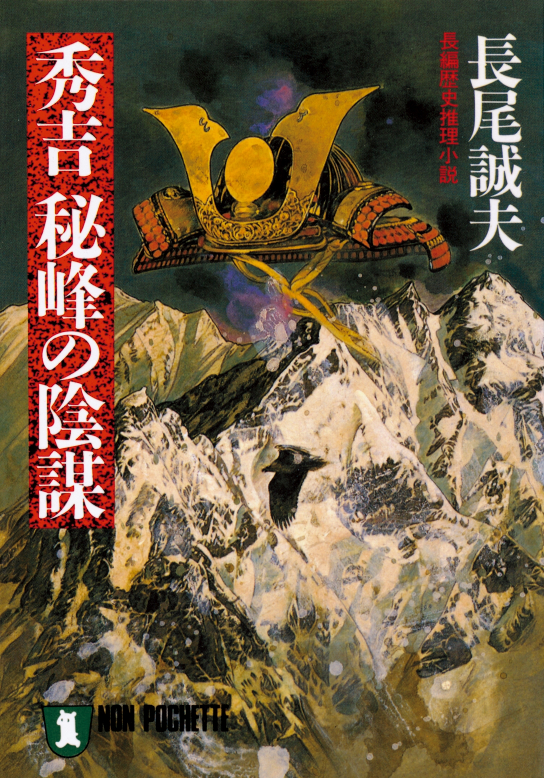 秀吉　秘峰の陰謀