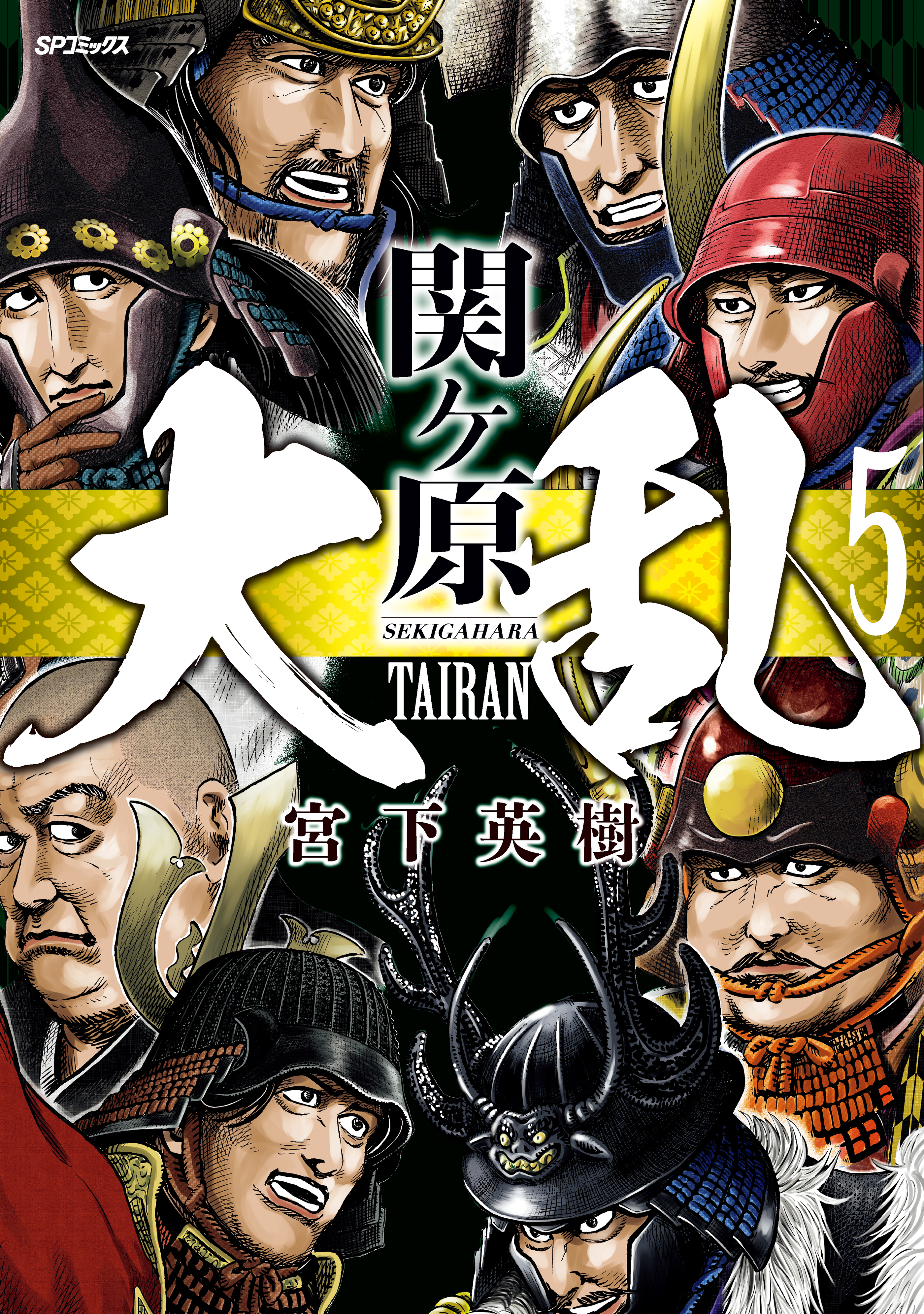 大乱 関ケ原（５）