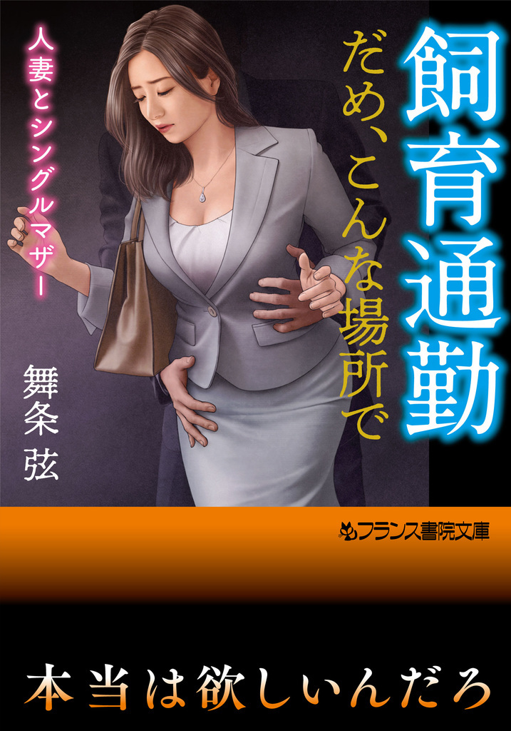 飼育通勤【だめ、こんな場所で】