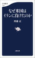 なぜ米国はイランに負けたのか