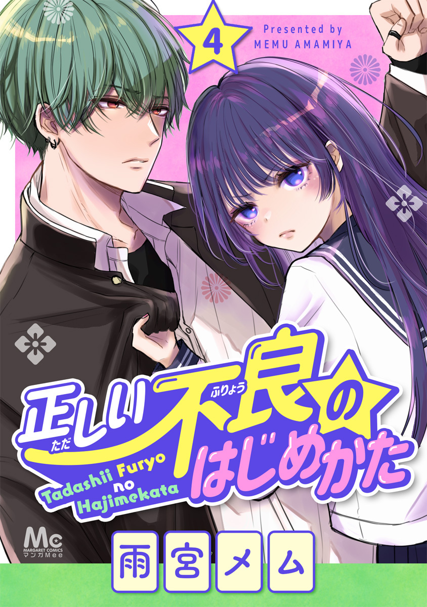 正しい不良のはじめかた