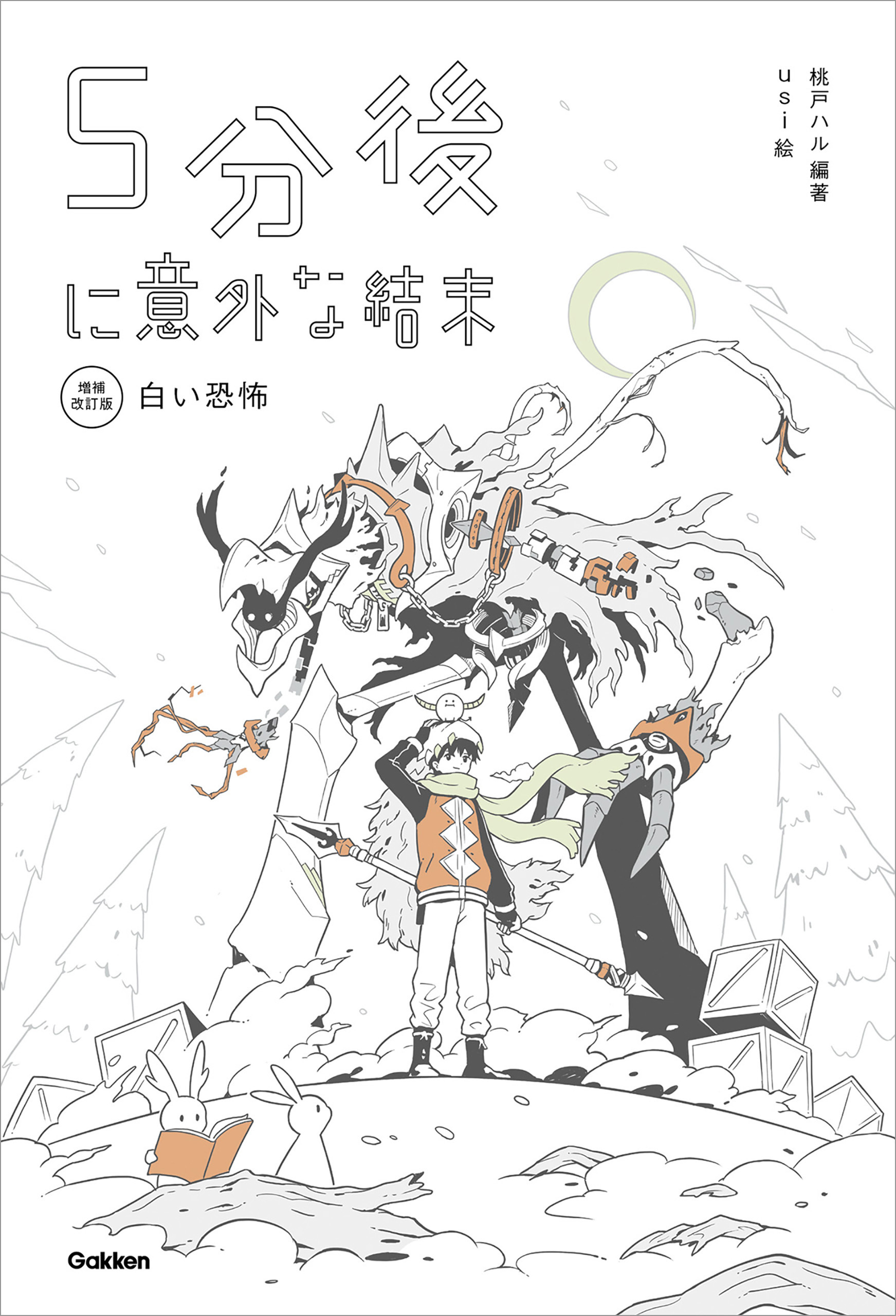 5分後に意外な結末 5分後に意外な結末 白い恐怖［改訂版］