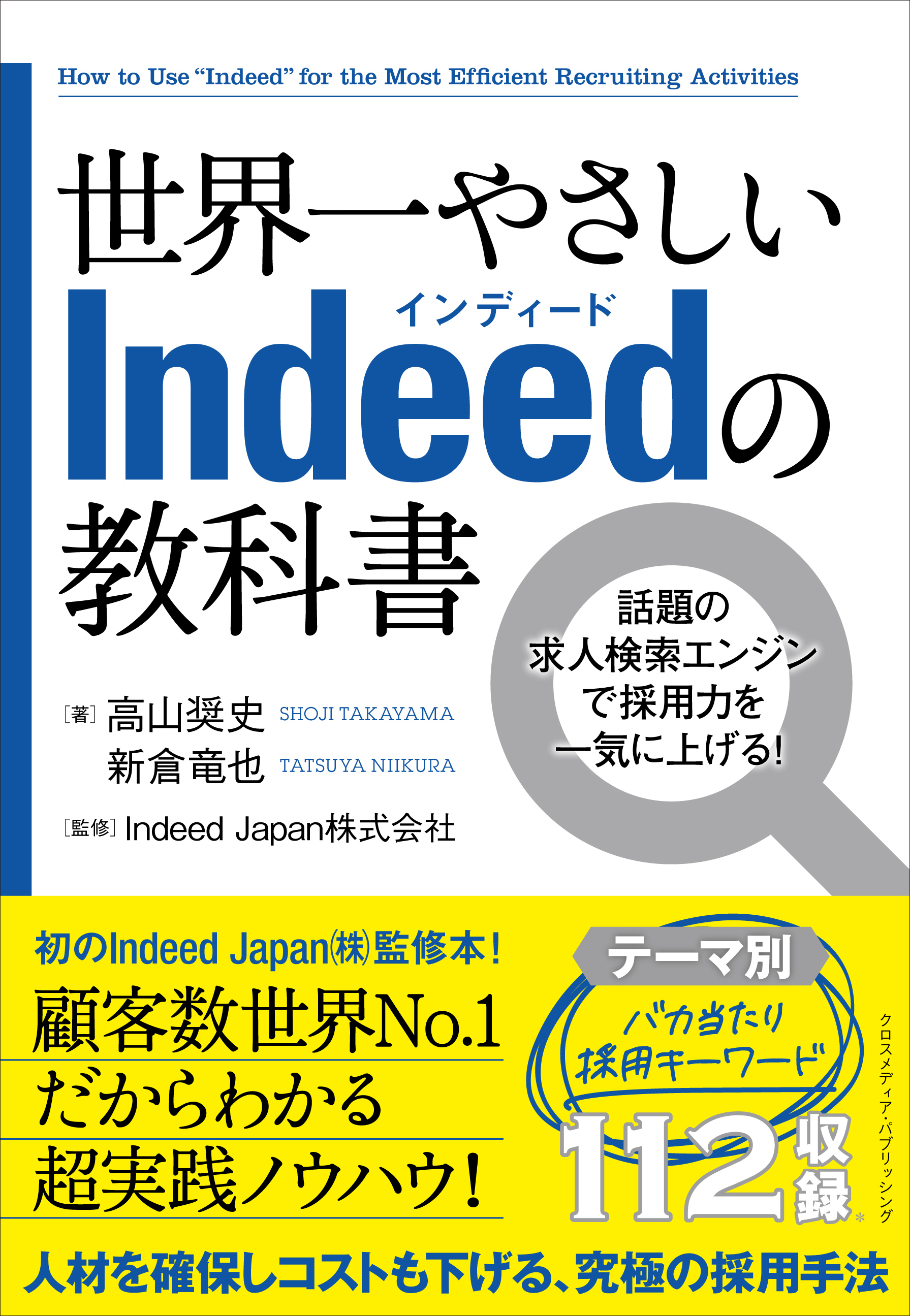世界一やさしいIndeedの教科書