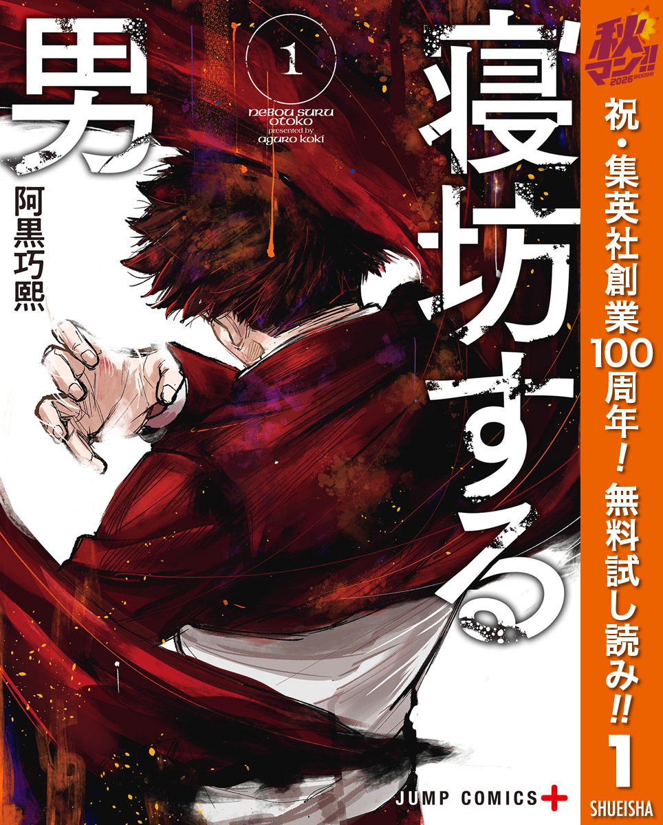 寝坊する男【期間限定無料】 1