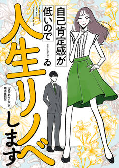 自己肯定感が低いので人生リノベします 「選ばれない女」の婚活奮闘記