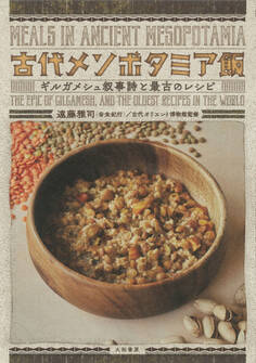 古代メソポタミア飯~ギルガメシュ叙事詩と最古のレシピ