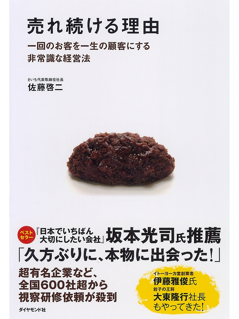 売れ続ける理由