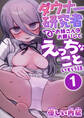 ダウナー研究者お姉さんにお願いしてえっちなことしてもらう話。 1巻