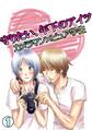 守りたい、年下のアイツ~カメラマン×ピュア学生~(1)