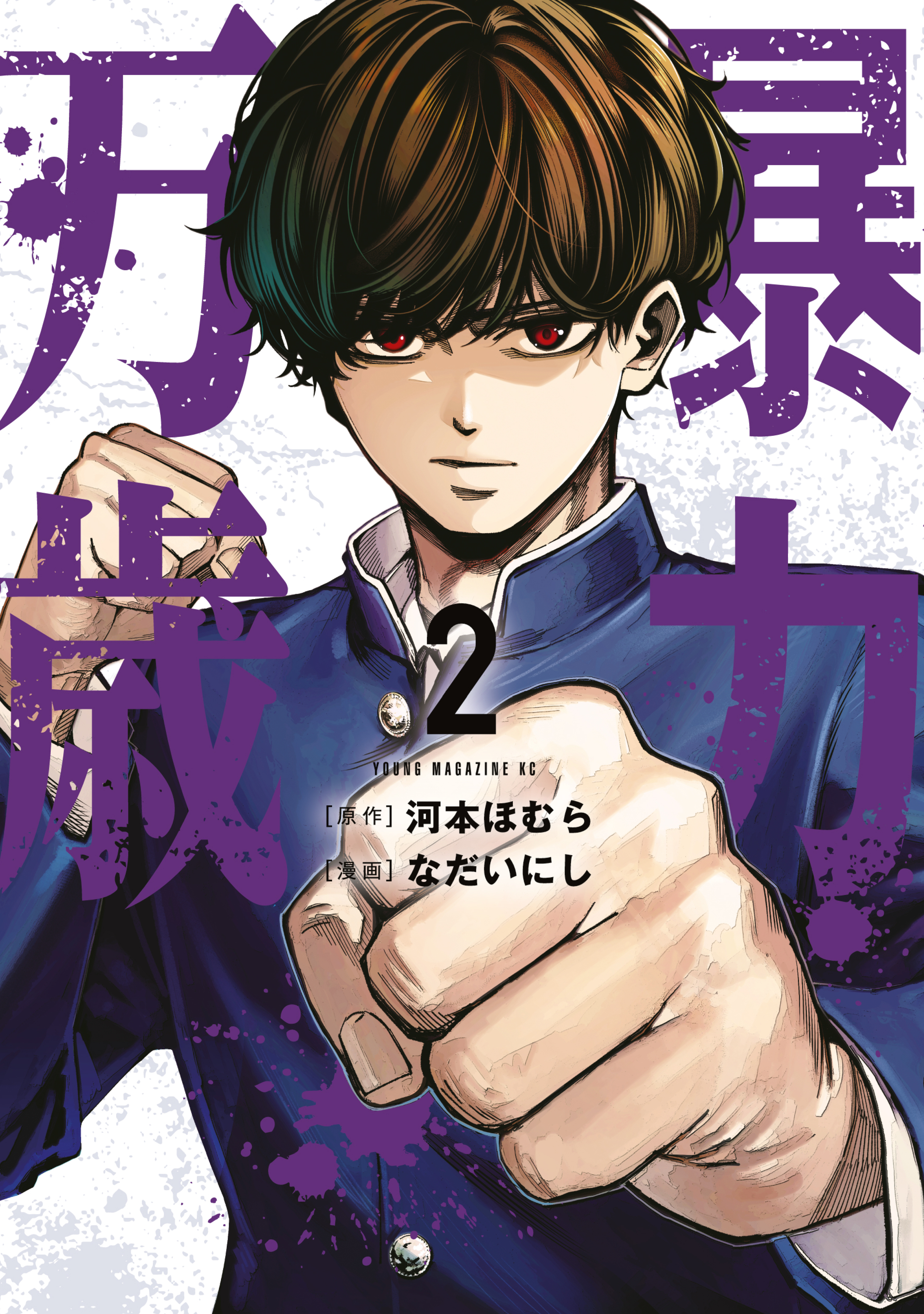 暴力万歳（２）