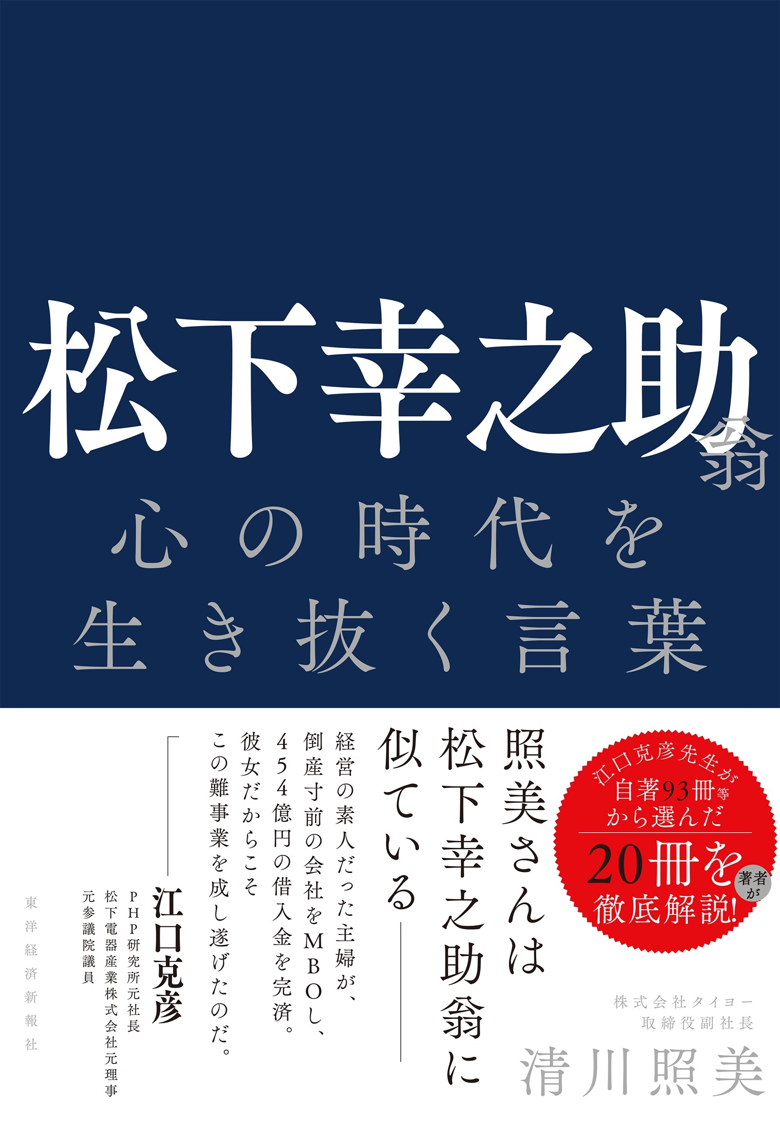 松下幸之助翁　心の時代を生き抜く言葉
