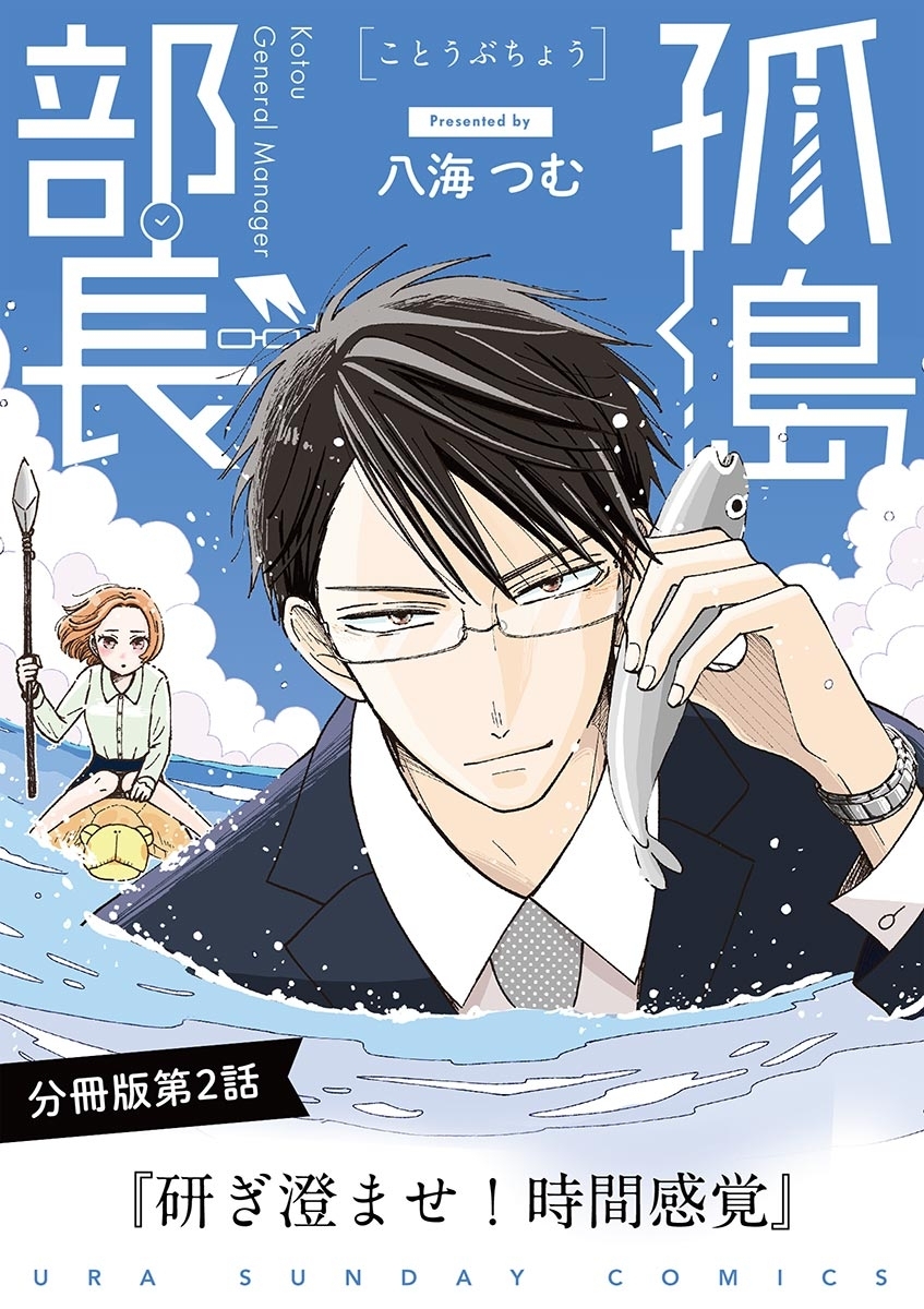 孤島部長【単話】 2