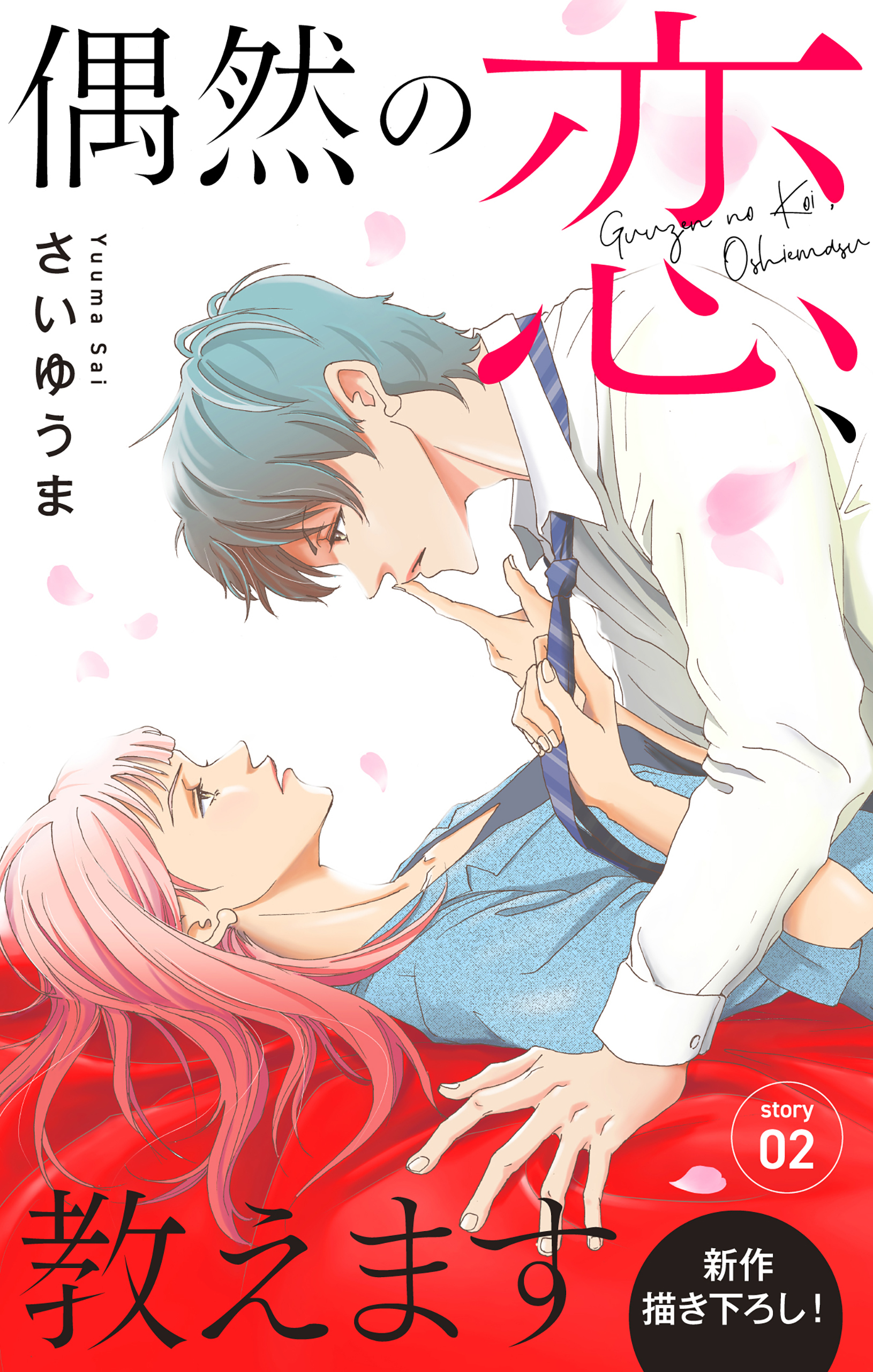 【期間限定　無料お試し版　閲覧期限2026年9月1日】Love Jossie　偶然の恋、教えます　story02