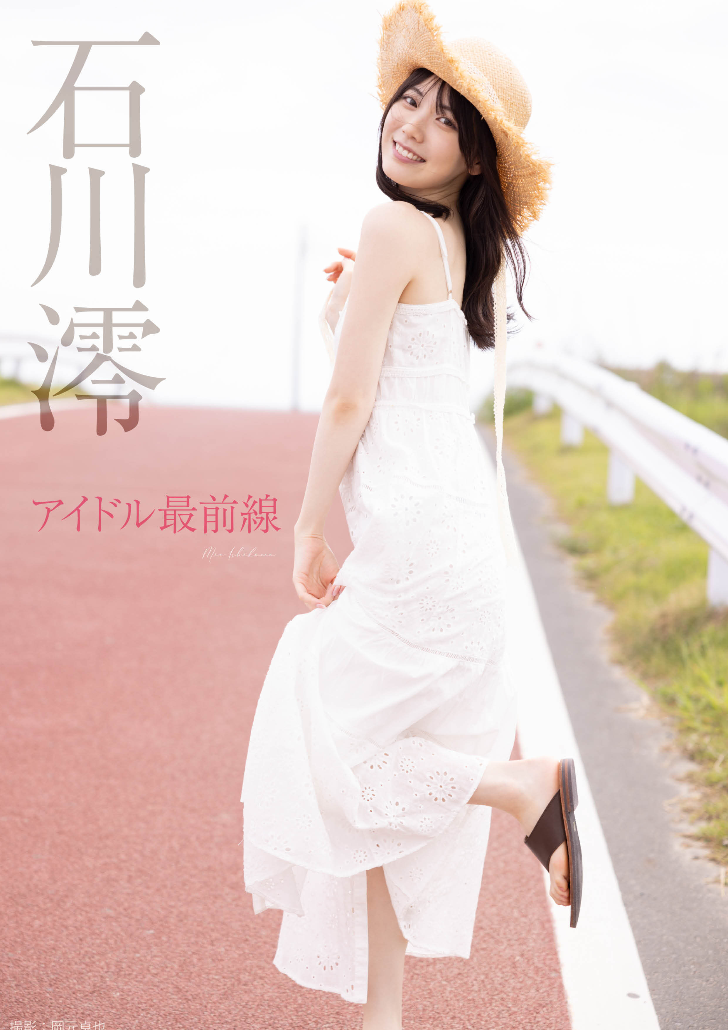 アイドル最前線　石川澪