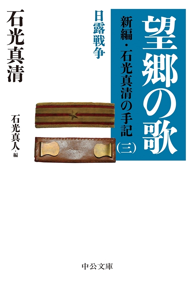 望郷の歌　新編・石光真清の手記（三）日露戦争／長編小説・曹長の妻