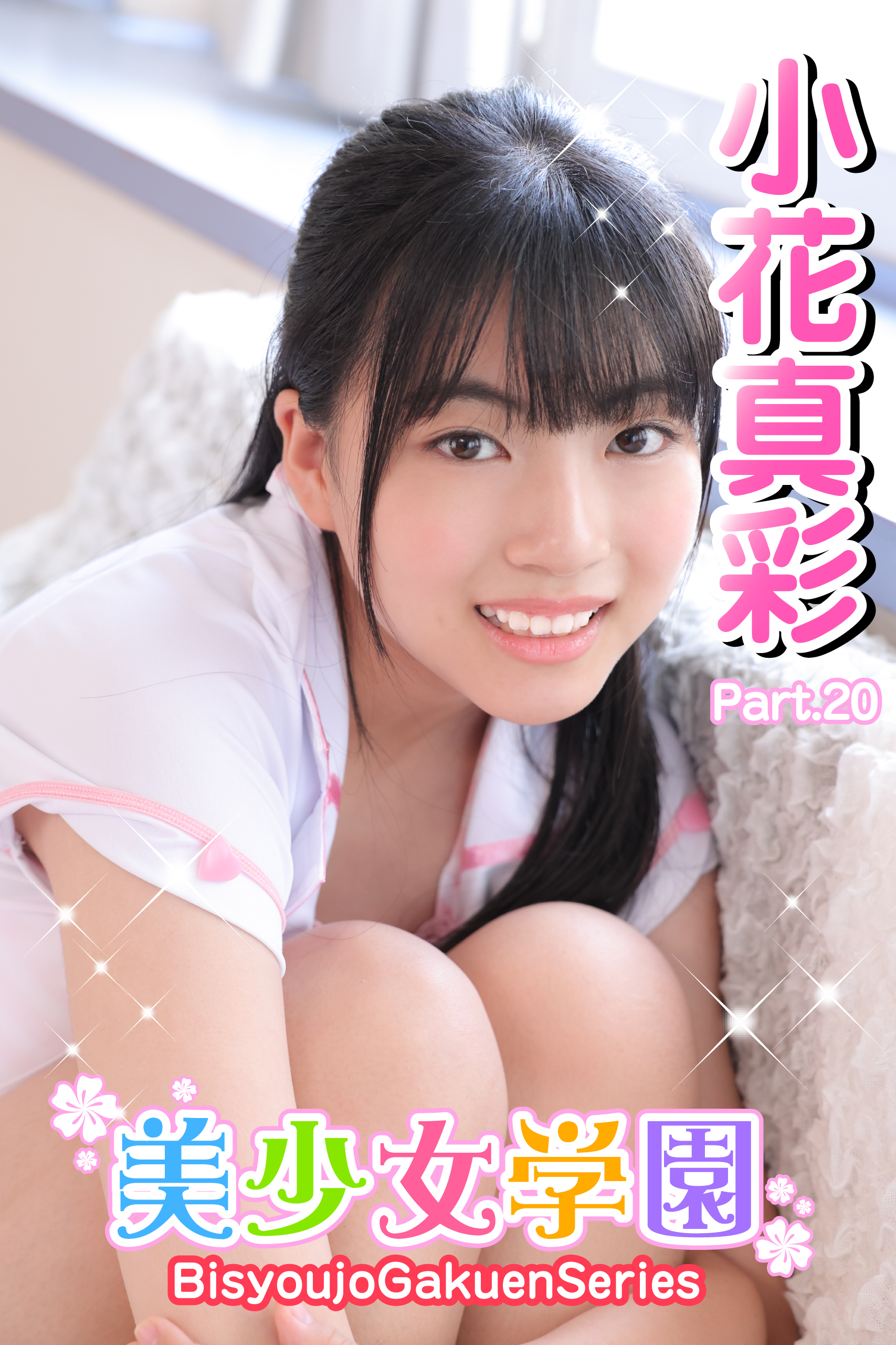 美少女学園　小花真彩　Part.20