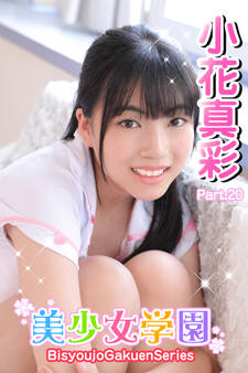 美少女学園 小花真彩 Part.20