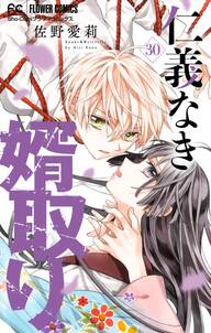仁義なき婿取り マイクロ 30 無料 試し読みなら Amebaマンガ 旧 読書のお時間です 仁義なき婿取り マイクロ 30 無料 試し読みなら Amebaマンガ 旧 読書のお時間です