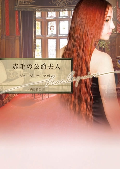 赤毛の公爵夫人