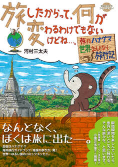 コミックエッセイ 旅したからって、何が変わるわけでもないけどね…。