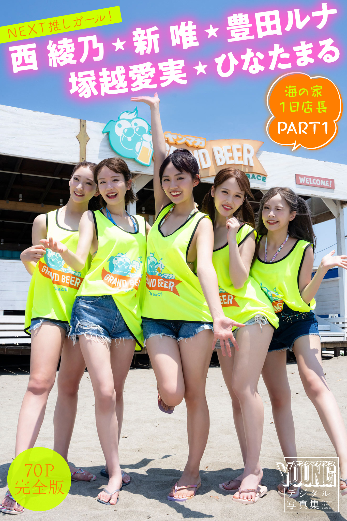 豊田ルナ　新唯　塚越愛実　西綾乃　ひなたまる　【７０Ｐ完全版】ＮＥＸＴ推しガール！　海の家１日店長　ＰＡＲＴ１　ヤンマガデジタル写真集