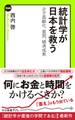 統計学が日本を救う 少子高齢化、貧困、経済成長