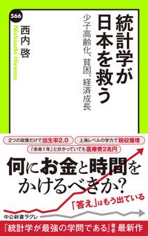 統計学が日本を救う 少子高齢化、貧困、経済成長
