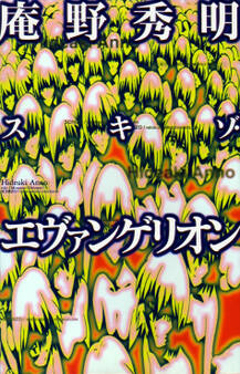 庵野秀明 スキゾ・エヴァンゲリオン