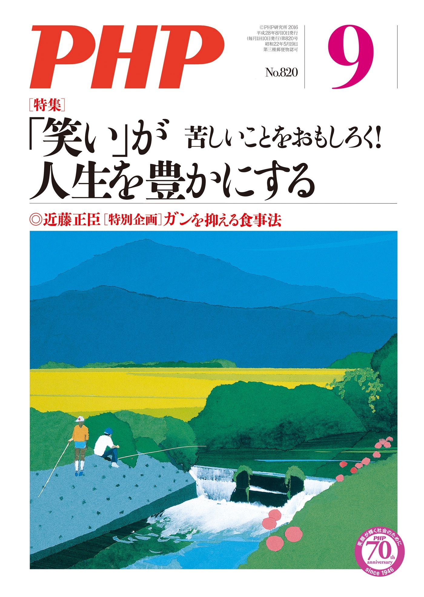 月刊誌PHP 2016年9月号