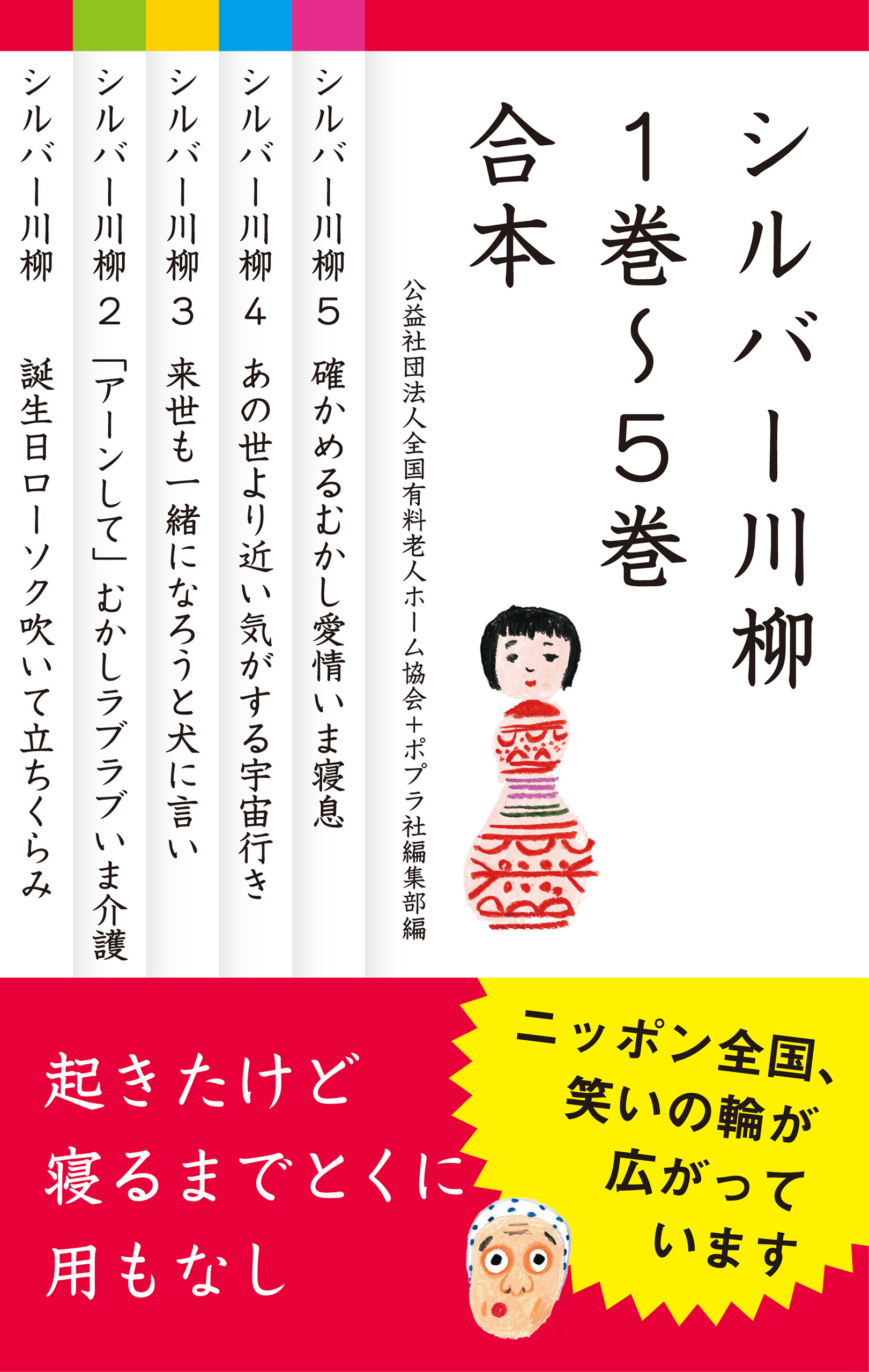 【合本版】シルバー川柳　１～５巻合本