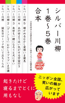 【合本版】シルバー川柳 1~5巻合本
