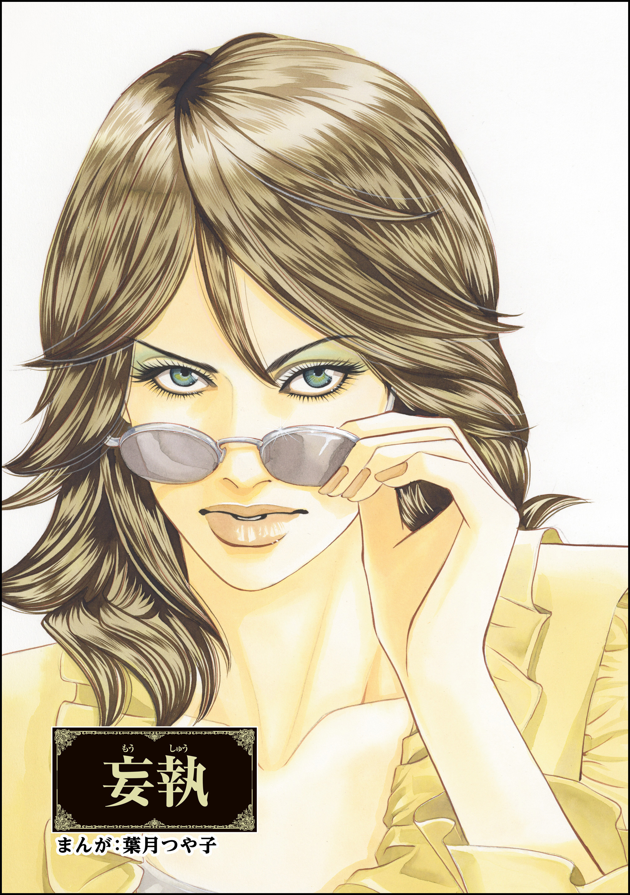 妄執（単話版）＜まんがグリム童話 眠れる谷の獅子＞