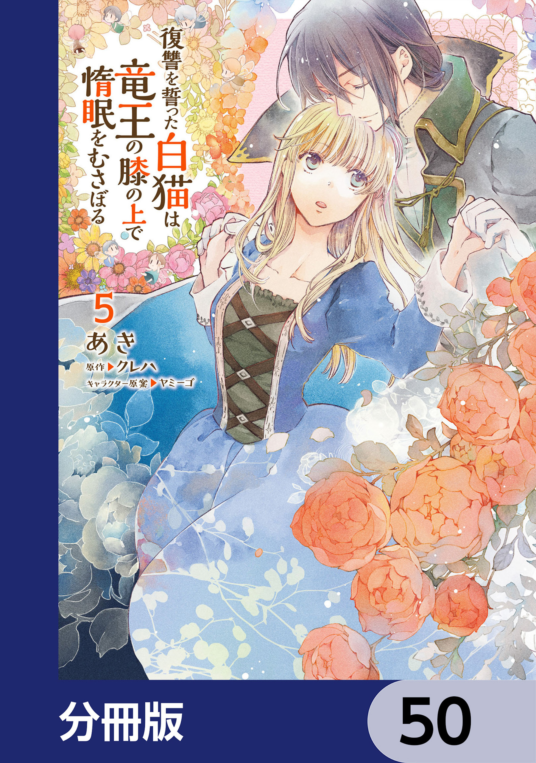 復讐を誓った白猫は竜王の膝の上で惰眠をむさぼる【分冊版】　50