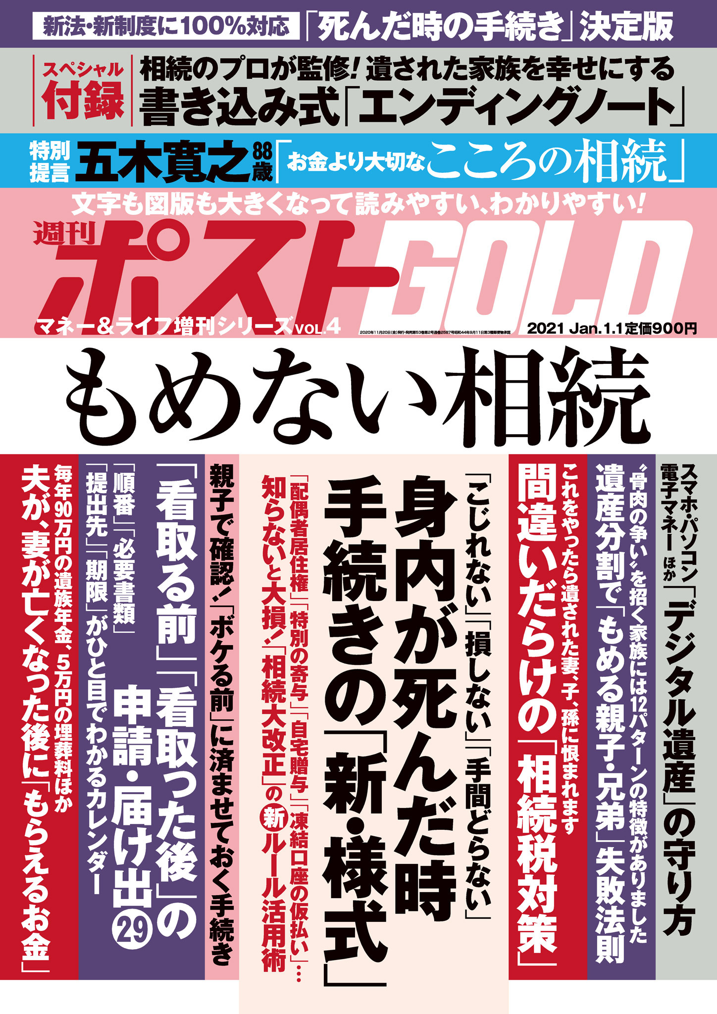 週刊ポスト 増刊 週刊ポストGOLD もめない相続