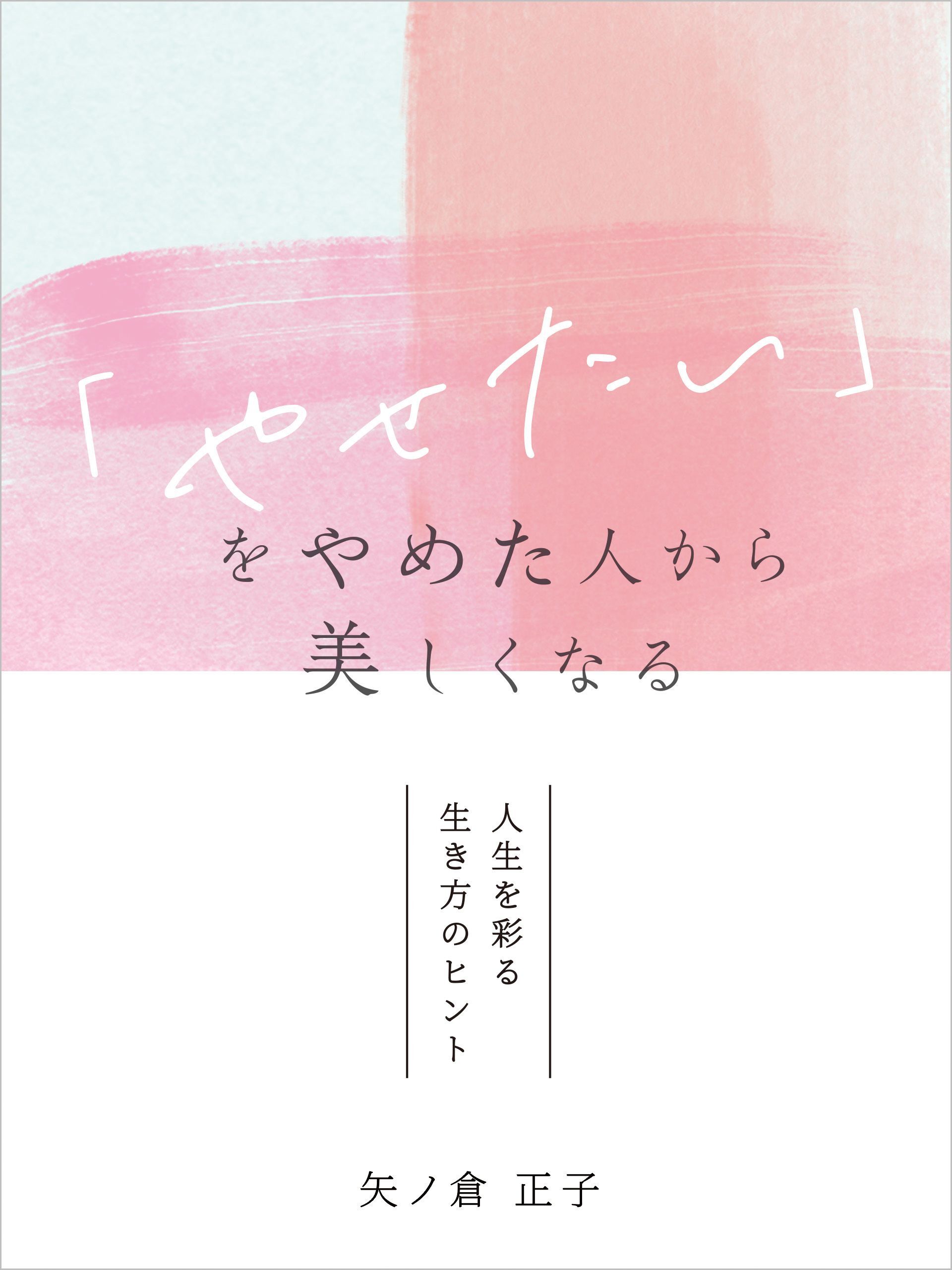 「やせたい」をやめた人から美しくなる