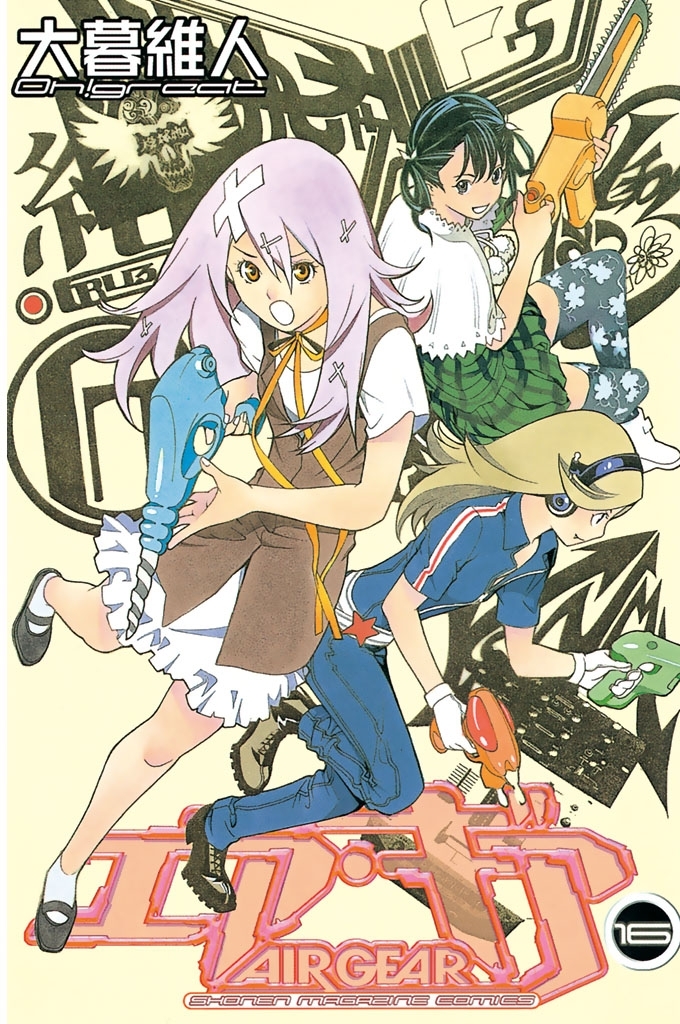 エア・ギア（16）