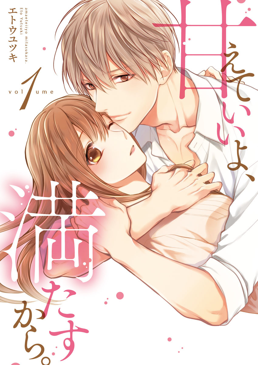 【期間限定　無料お試し版　閲覧期限2026年7月8日】甘えていいよ、満たすから。～本音のHで乱される夜～【単行本版】（1）