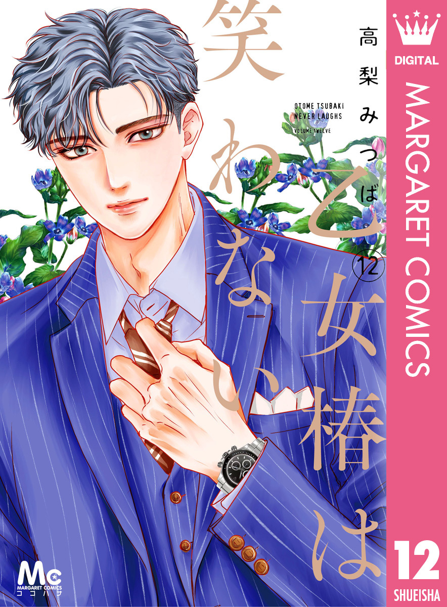 乙女椿は笑わない